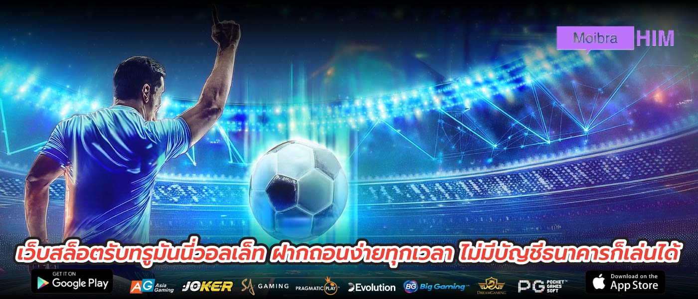 เว็บสล็อตรับทรูมันนี่วอลเล็ท ฝากถอนง่ายทุกเวลา ไม่มีบัญชีธนาคารก็เล่นได้