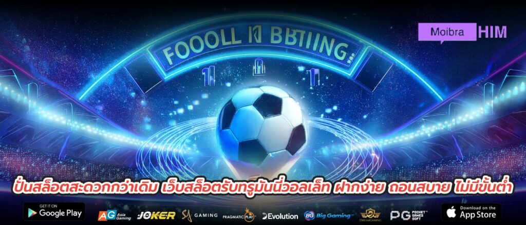 ปั่นสล็อตสะดวกกว่าเดิม เว็บสล็อตรับทรูมันนี่วอลเล็ท ฝากง่าย ถอนสบาย ไม่มีขั้นต่ำ